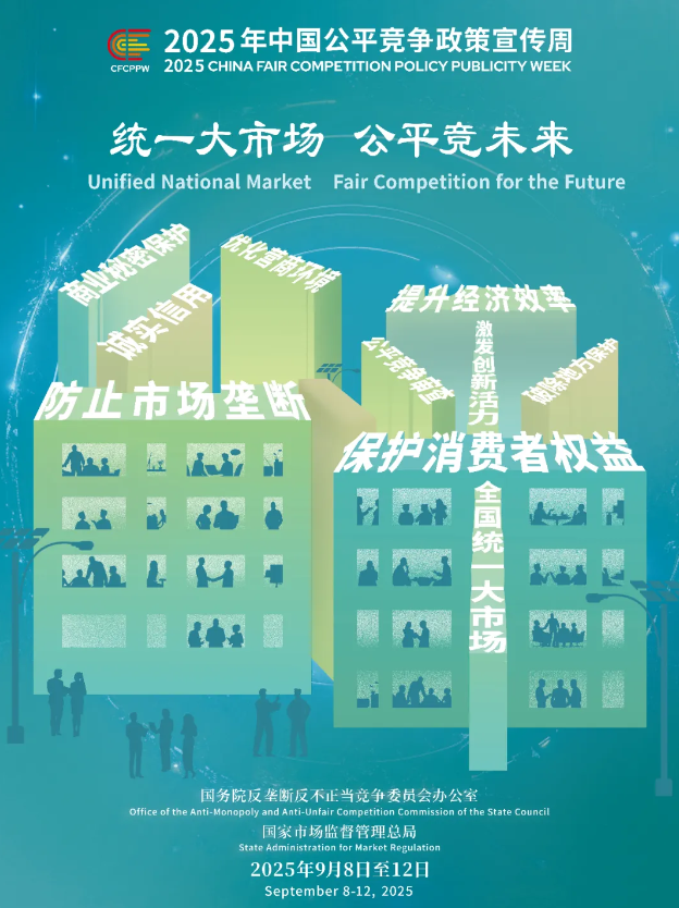 1757469078377350.png 中國公平宣傳周.png